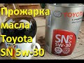 Прожарка масла Toyota SN 5w-30