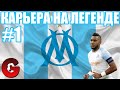 PES 2021 КАРЬЕРА ЗА МАРСЕЛЬ НА ЛЕГЕНДЕ #1 / НАЧАЛО БОЛЬШОГО ПУТИ