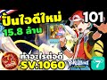 Pokeland Legends - ปั้นไอดีใหม่ ทำอะไรต่อดี EP.101