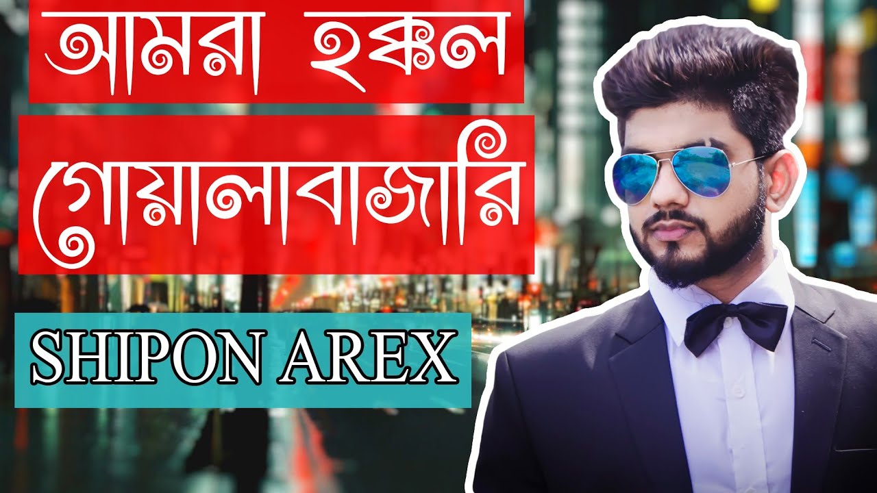 Amra Hokkol Goalabazari      Sylheti Rap Song  Arex Vai