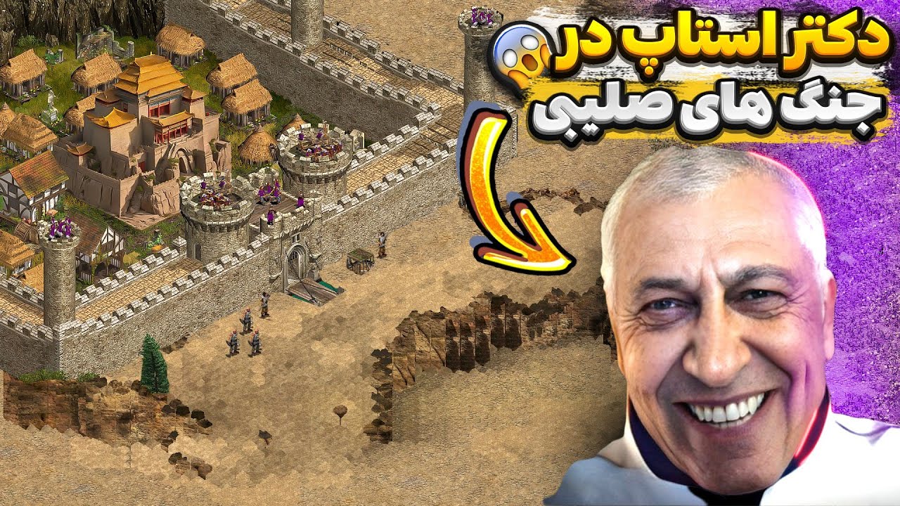 داستان دکتر استاپ و معبد شائولین 😂 جنگ های صلیبی 2024 - Stronghold Crusader 1