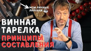 [ВИННАЯ ТАРЕЛКА] - принципы составления и лайфхаки