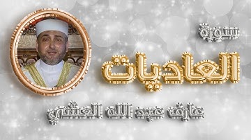 تلاوة عطرة لسورة العاديات بصوت القارئ عارف عبد الله العشي.