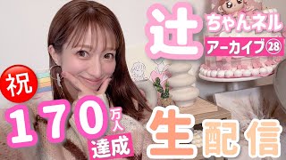辻ちゃんネルの配信のサムネイル画像