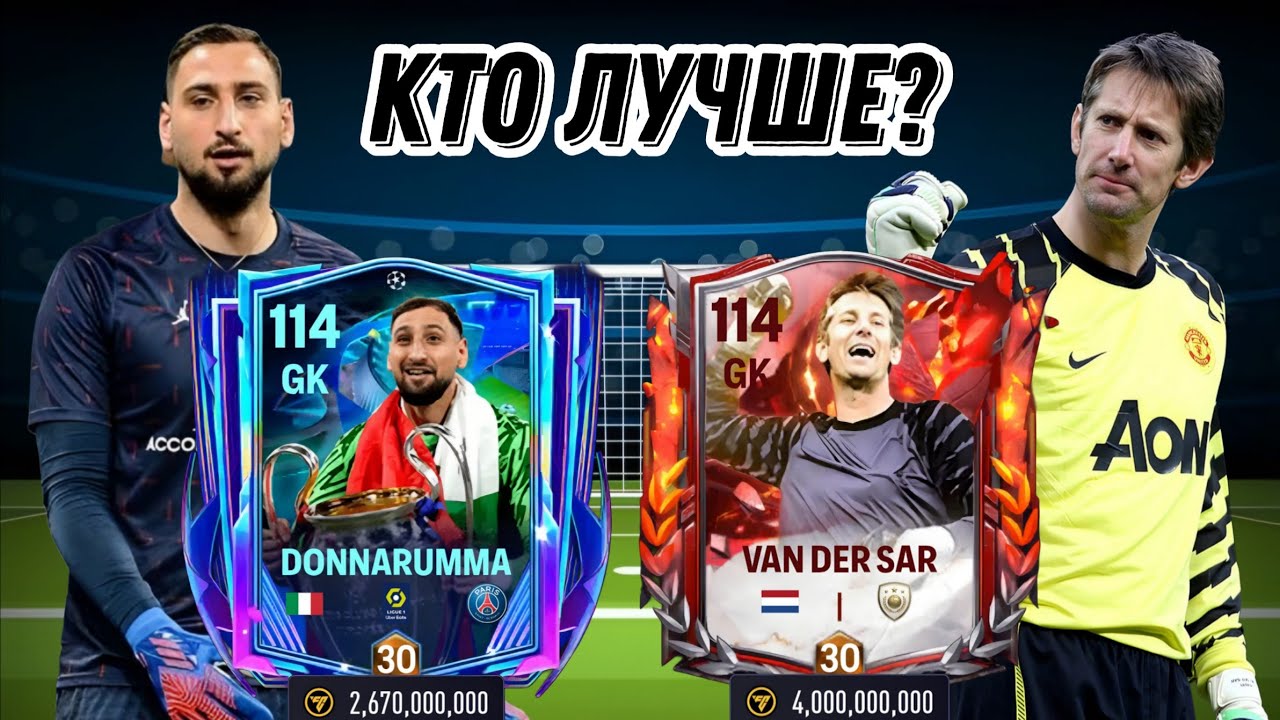 DONNARUMMA VS VAN DER SAR FC MOBILE. КТО ЛУЧШИЙ ВРАТАРЬ В ИГРЕ !?