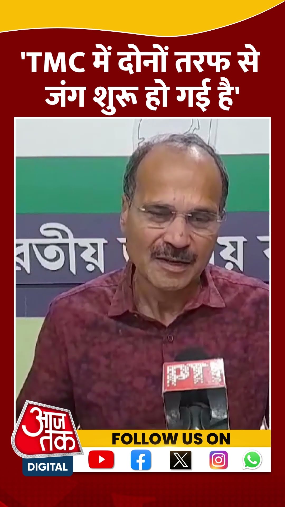 Mamata Banerje Abhishek Banerjee को लेकर Adhir Ranjan Chowdhary का बड़ा दावा | #shorts #shortvideo
