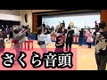 さくら音頭 愛好会の小さな盆踊り20周年記念