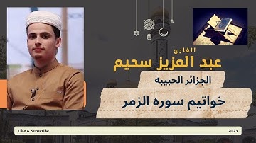 لا تفوتك: تلاوة لخواتيم سورة الزمر بصوت الشيخ عبدالعزيز سحيم #youtube