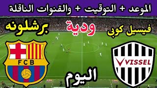 موعد مباراة برشلونة وفيسيل كوبي الودية اليوم والقنوات الناقلة 🔥 مباراة برشلونة اليوم 🔥 برشلونة