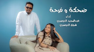 ضحكة و فرحة - شوق & عبدالمجيد ( حصرياً ) | 2019