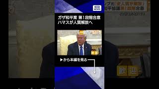 【ニュース】ガザ和平案「第1段階」に合意　ハマスが人質解放へ　停戦実現なら1月以来 #shorts