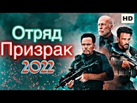 ОТРЯД ПРИЗРАК 2022 / БОЕВИК / КРИМИНАЛ HD СМОТРЕТЬ