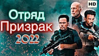 ОТРЯД ПРИЗРАК 2022 / БОЕВИК / КРИМИНАЛ HD СМОТРЕТЬ