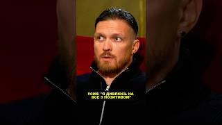 Погляди Усика на життя⚡️ #shortvideo #boxingnews #sports #boxing #news #shortvideo