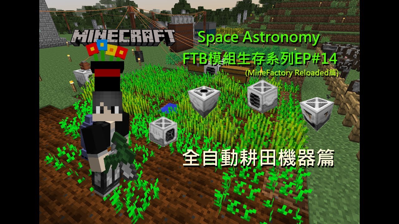 Minecraft 全自動耕田機器篇space Astronomy Ftb模組生存系列ep 14 Minefactory Reloaded篇 Youtube