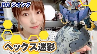 RGジオングにヘックス迷彩！六角形が織りなす美しさがたまらない！！【エアブラシ塗装】