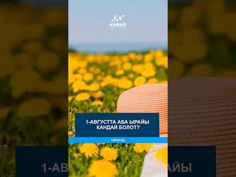 1-августта аба ырайы кандай болот?