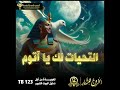 تعويذة من أجل دخول البيت الكبير TB 123 الخروج للنهار 