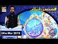 Shan-e-Sehr |Segment|Qasas ul Islam | 24th May 2019