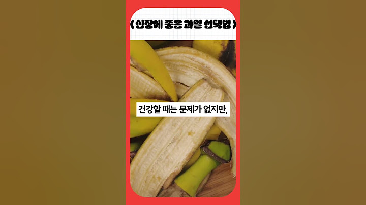 2025년 6월 22일 #이슈 #꿀팁 #바나나 #신장건강 #고칼륨혈증 #건강상식 #쇼츠 #의사추천