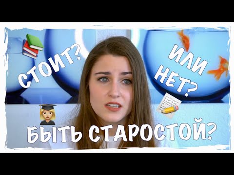 КАК ЭТО - БЫТЬ СТАРОСТОЙ?! | ПЛЮСЫ И МИНУСЫ | МГИМО