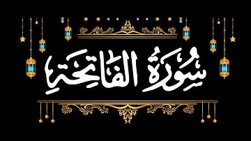 سورة الفاتحة للقارئ الشيخ /محمد الفقيه Surat Al-Fatiha for the reader Sheikh / Muhammad Al-Faqih