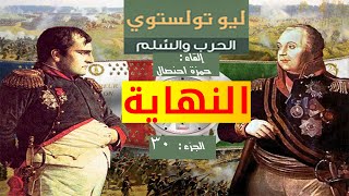 رواية :الحرب و السلم  للكاتب ليو تولستوي الجزء : 30 و الأخير 🎧