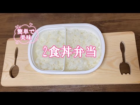 簡単お弁当作り／2食丼／2品弁当／松潤のお弁当を参考に作ってみた／10分弁当