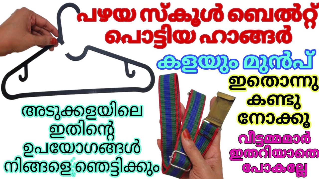പൊട്ടിയ ഹാങ്ങർ പഴയ ബെൽറ്റ് കൊണ്ട് അടുക്കളയിൽ ഇങ്ങനെയും ഉപയോഗങ്ങൾ Reuse Ideas Amazing Kitchen Tips