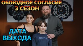 Обоюдное Согласие 3 Сезон 1 Серия - Дата Выхода, Анонс, Премьера, Трейлер