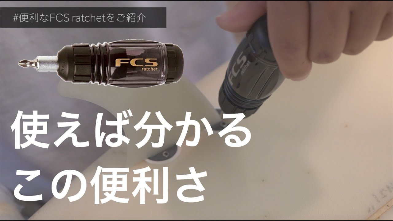Product Introduction] FCS Ratchet Tool for Surfing Fins - YouTube