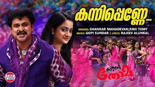 Kanni Penne | Sound Thoma | Dileep, Namitha Pramod | Shankar Mahadevan, Rimi Tomy | Gopi Sundar