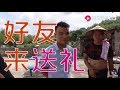 【農人DJ楓楓】好友大老远给枫枫送来贺礼，现场跟光哥小六分享，农家小院好热闹