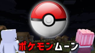 ポケモンムーンが出るシード値を調査しに行った結果がやばすぎた 【マイクラ都市伝説】【ゆっくり解説】