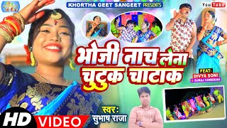 New Karma Video Song | Bhoji Nach Lena Chutuk Chatak | भोजी नाच लेना चुटुक चटाक Singer_Subhash_Raja