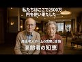 82歳夫婦『私たちはここで2500万円を使い果たした…』高級老人ホームの現実と後悔 「高齢者の知恵」 [ 知識の旅 ]