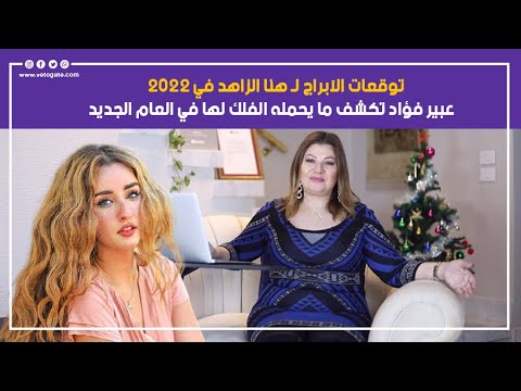 توقعات الآبراج ل هنا الزاهد في 2022 عبير فؤاد تكشف ما يحمله الفلك لها في العام الجديد