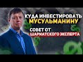 ИНВЕСТИЦИИ ПО ШАРИАТУ. КАК ПРИУМНОЖИТЬ СВОЙ КАПИТАЛ