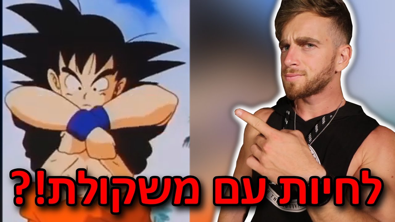 מה יקרה לגוף אם נלבש חליפת משקל? (כמו גוקו)