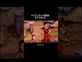 ドラゴンボールの最終回ガチで泣ける。#ドラゴンボール #感動