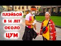 Сколько стоит шмот? Мы вернулись! Плэйбой в 14 около ЦУМ любит Hard Play! Москва! Мода! Лето! 2020!