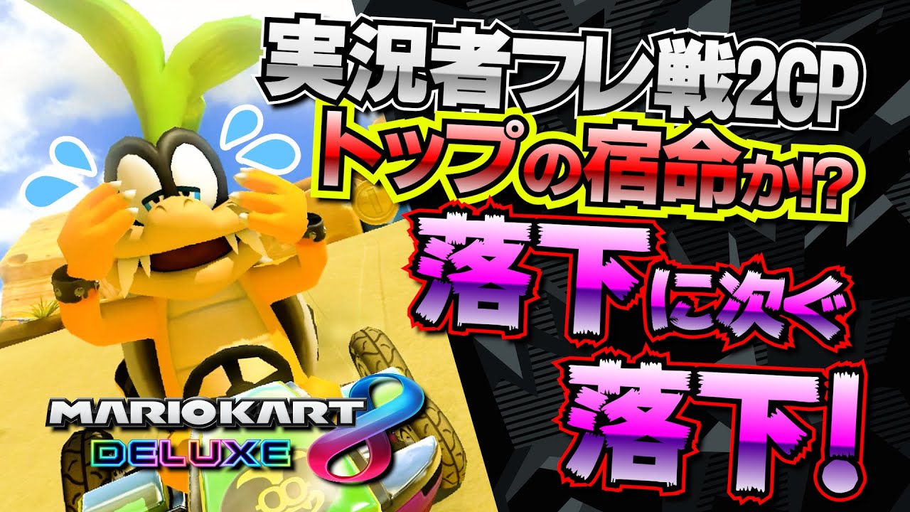 首位防衛戦の2GP！しんたろーの猛追！【マリオカート８デラックス】