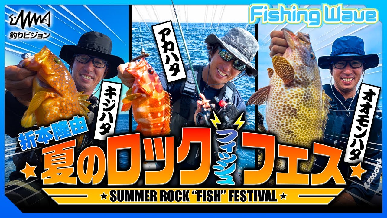 Summer rockfish strategy course! Takayoshi Orimoto gives a