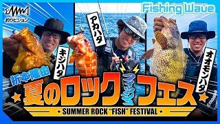 Summer rockfish strategy course! Takayoshi Orimoto gives a