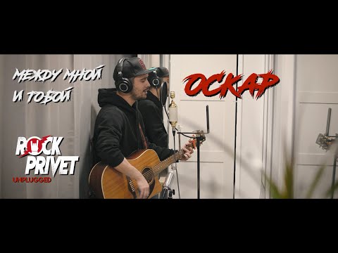 Оскар - Между Мной и Тобой (Unplugged Cover by ROCK PRIVET)