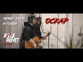 Оскар - Между Мной и Тобой (Unplugged Cover by ROCK PRIVET)