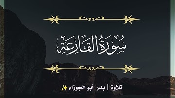 تلاوة سورة القارعة | بدر أبو الجوزاء | رمضان 1445هـ