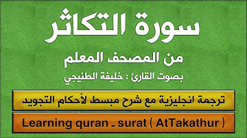 المصحف المعلم | سورة التكاثر (مترجم | مكرر  | تجويد) القارئ : خليفة الطنيجي