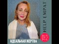 Идеальная жертва психопата.