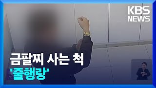 금팔찌 사는 척 ‘줄행랑’ 외 [간추린 뉴스] / KBS 2024.04.16.